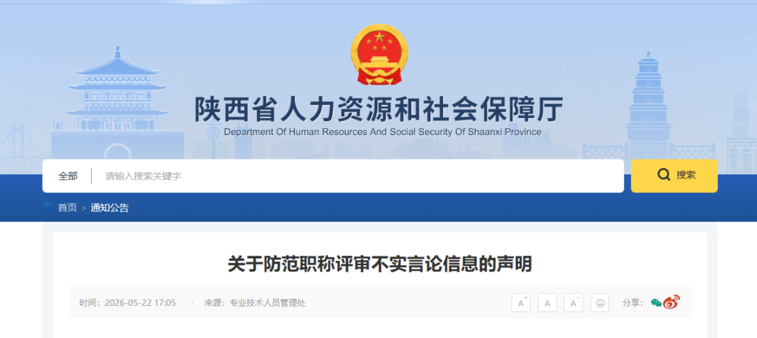 <b>陕西省人力资源和社会保障厅郑重声明</b>