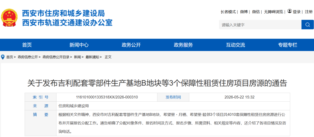 <b>西安市住建局最新通告</b>