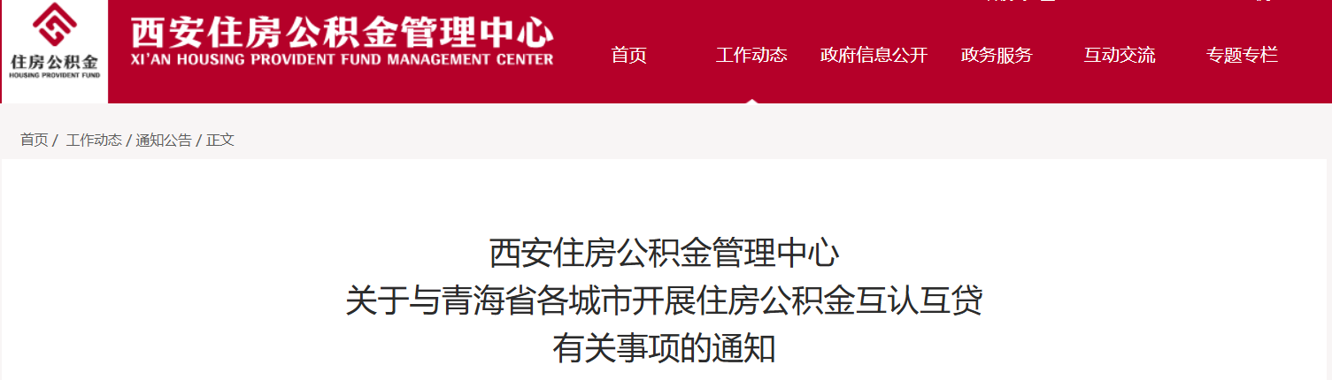西安公积金新政：与青海8市州互认互贷 5月25日起正式执行