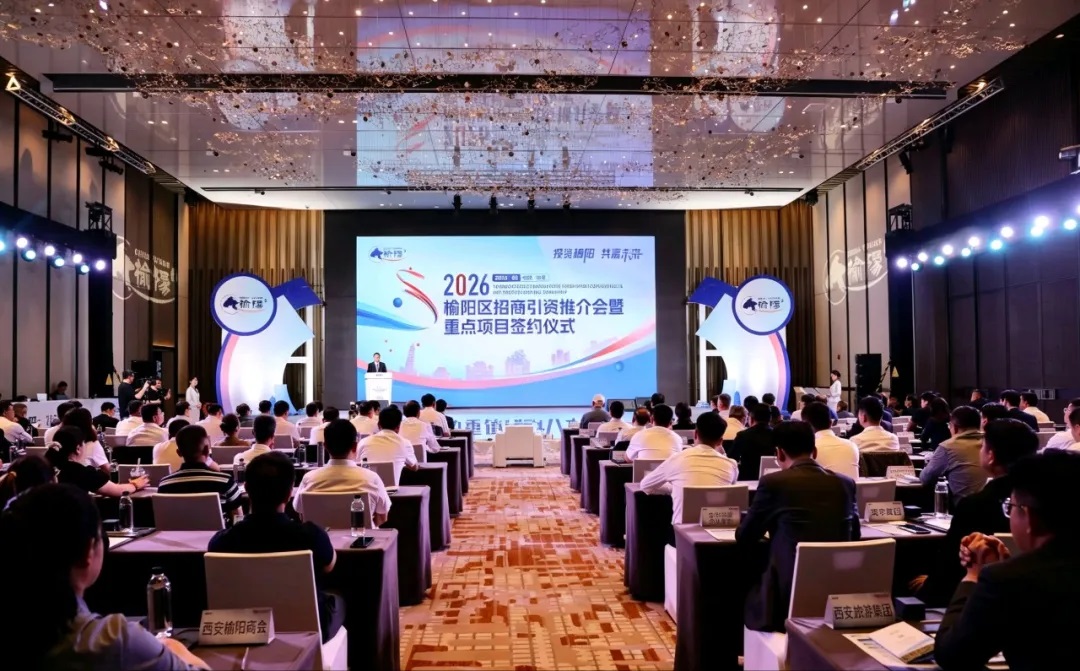 聚焦丝博会 | 榆林市榆阳区招商引资推介会暨重点项目签约仪式