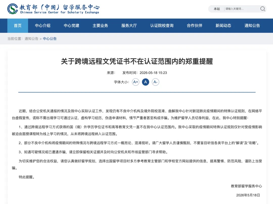 教育部：跨境远程文凭证书不予认证