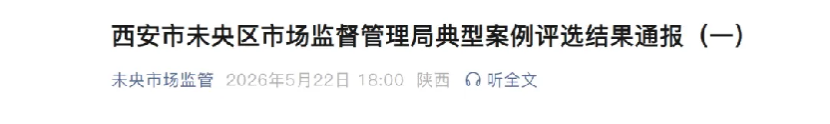 涉虚假宣传！西安未央市监通报3起典型案例 