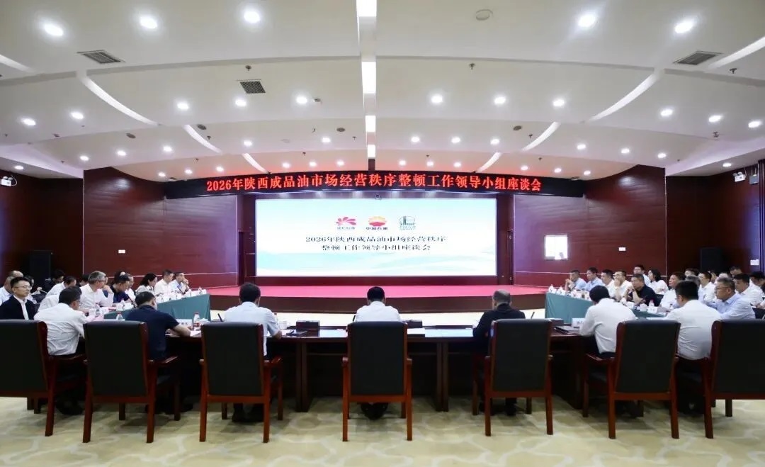 陕西成品油市场经营秩序整顿工作领导小组座谈会在延长石油召