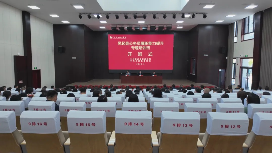 延安市吴起县公务员履职能力提升专题培训班开班