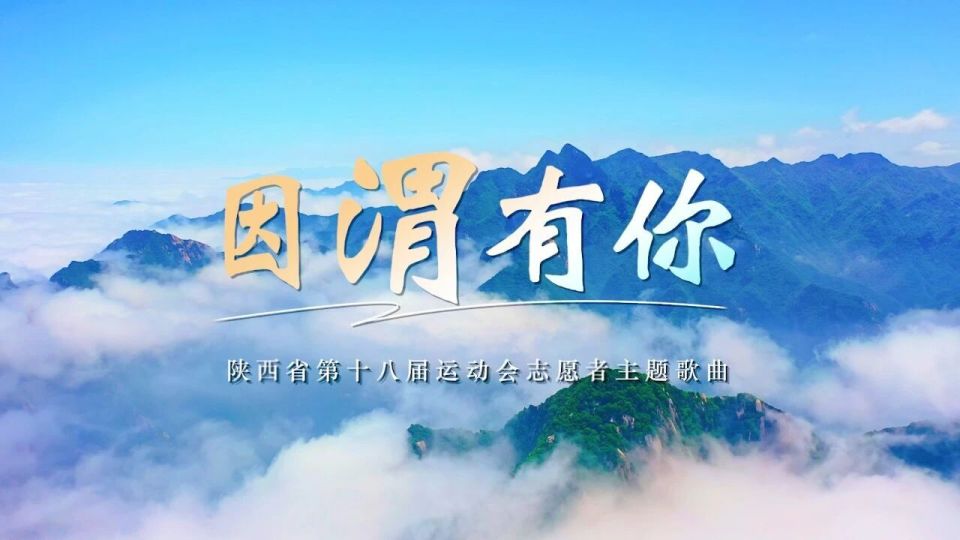 陕西省第十八届运动会志愿者主题曲、徽标和口号发布