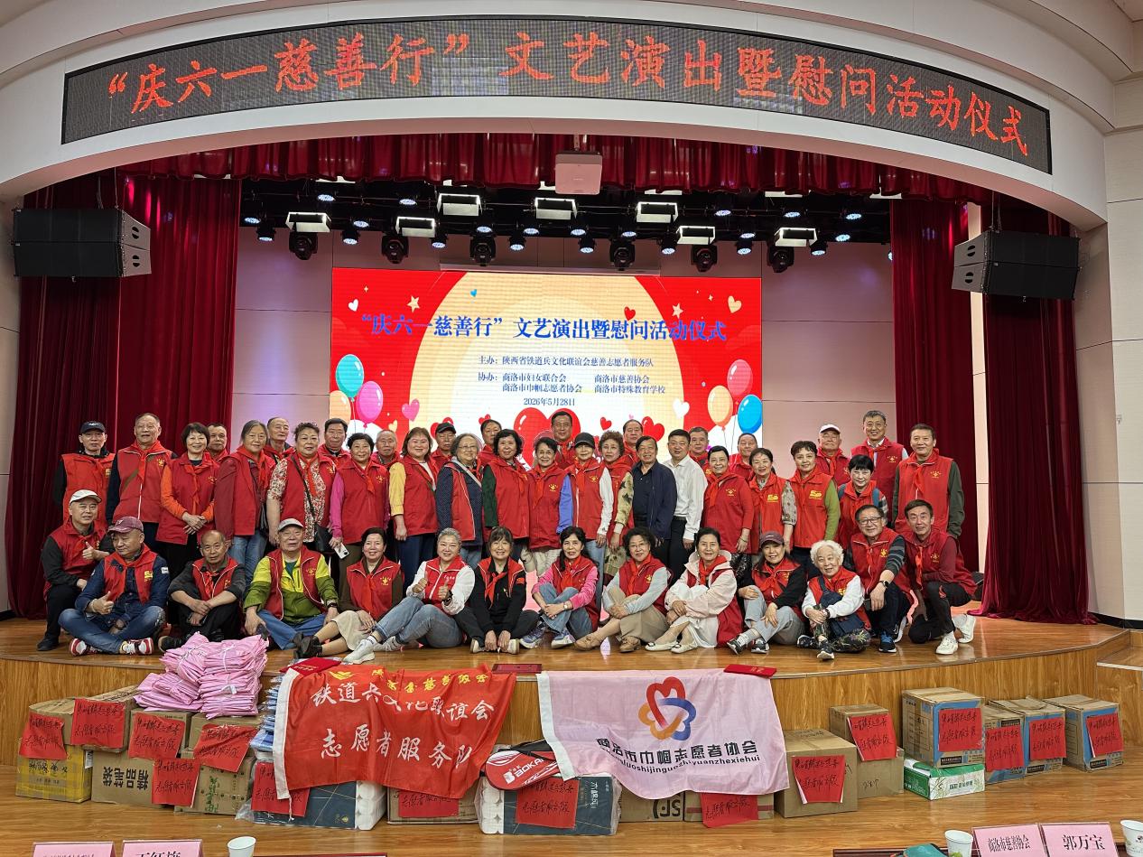 陕西省慈善协会铁道兵慈善志愿者服务队：爱心润童心 慈善伴成