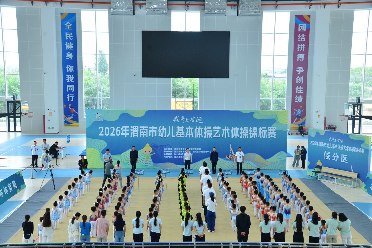 2026年渭南市幼儿基本体操艺术体操锦标赛在潼关全民健身中心开