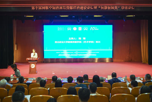 西北政法大学举行第十届网络空间治理与传媒法治建设论坛暨“
