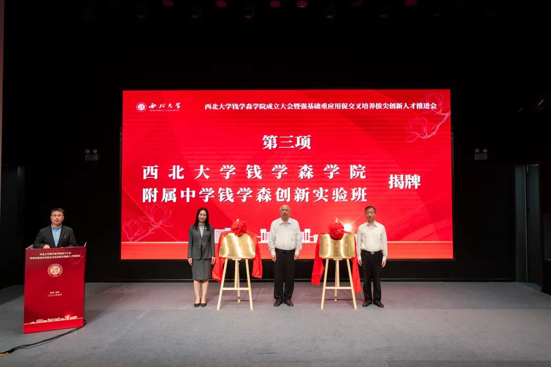 西北大学钱学森学院正式成立