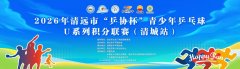 <b>2026 年清远市“乒协杯”青少年乒乓球U系列积分联赛（清城站）圆满落幕</b>