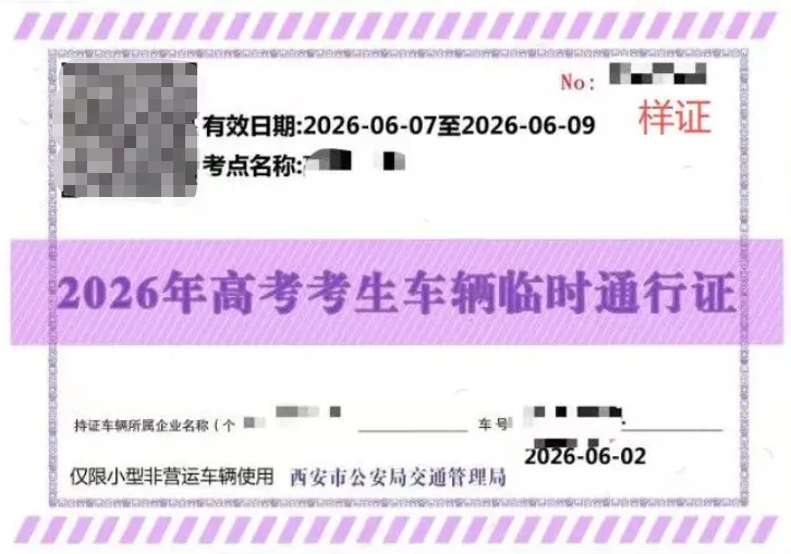 高考生家长注意！6月3日起 西安临时通行证线上秒办