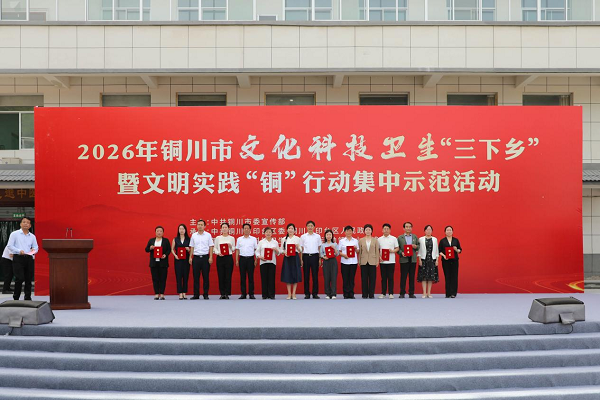 2026铜川“三下乡”暨文明实践“铜”行动集中示范在印台举行