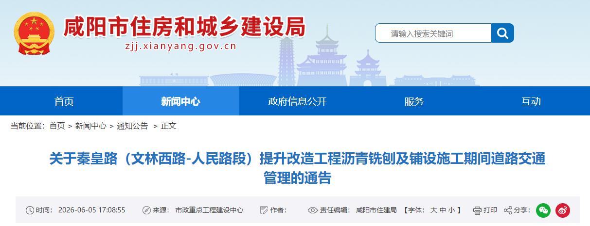 咸阳秦皇路（文林西路-人民路段）6月9日起封闭10天