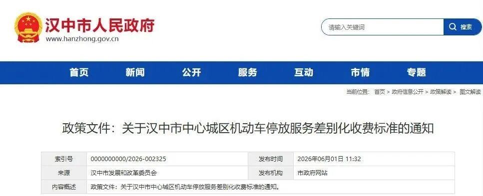 6月15日起施行！汉中中心城区停车收费新标准发布