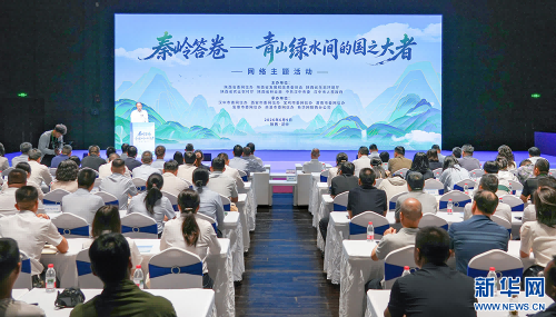 “秦岭答卷——青山绿水间的国之大者”网络主题活动在汉中启
