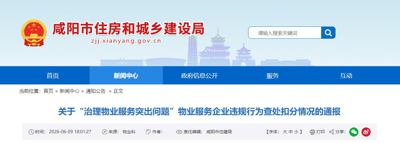 治理物业服务突出问题，咸阳通报8家物业公司