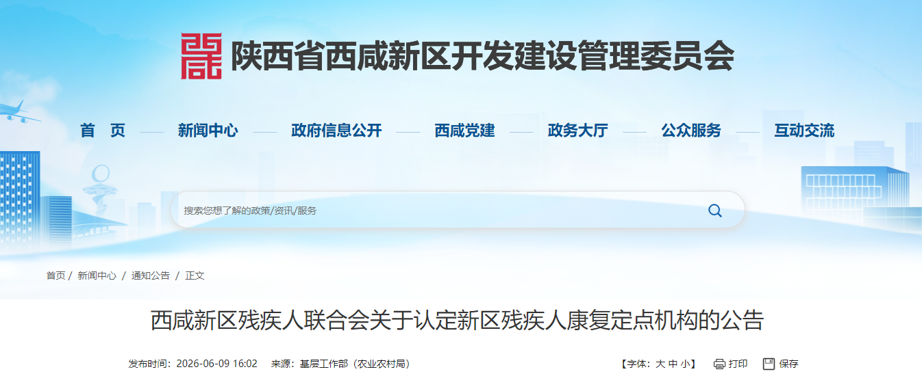 西咸新区公开招募残疾人康复定点机构