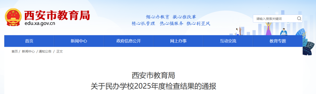 <b>西安市教育局通报：4所学校取消今年招生资格</b>
