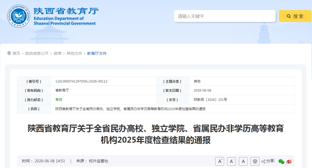 <b>陕西省教育厅最新通报</b>