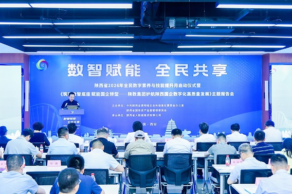 陕西省2026年全民数字素养与技能提升月活动正式启动