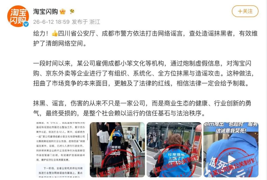 淘宝闪购、京东发声回应：遭同行企业长期有组织造谣，警方已