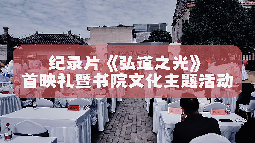 纪录片《弘道之光》首映礼暨书院文化主题活动在三原宏道书院举行