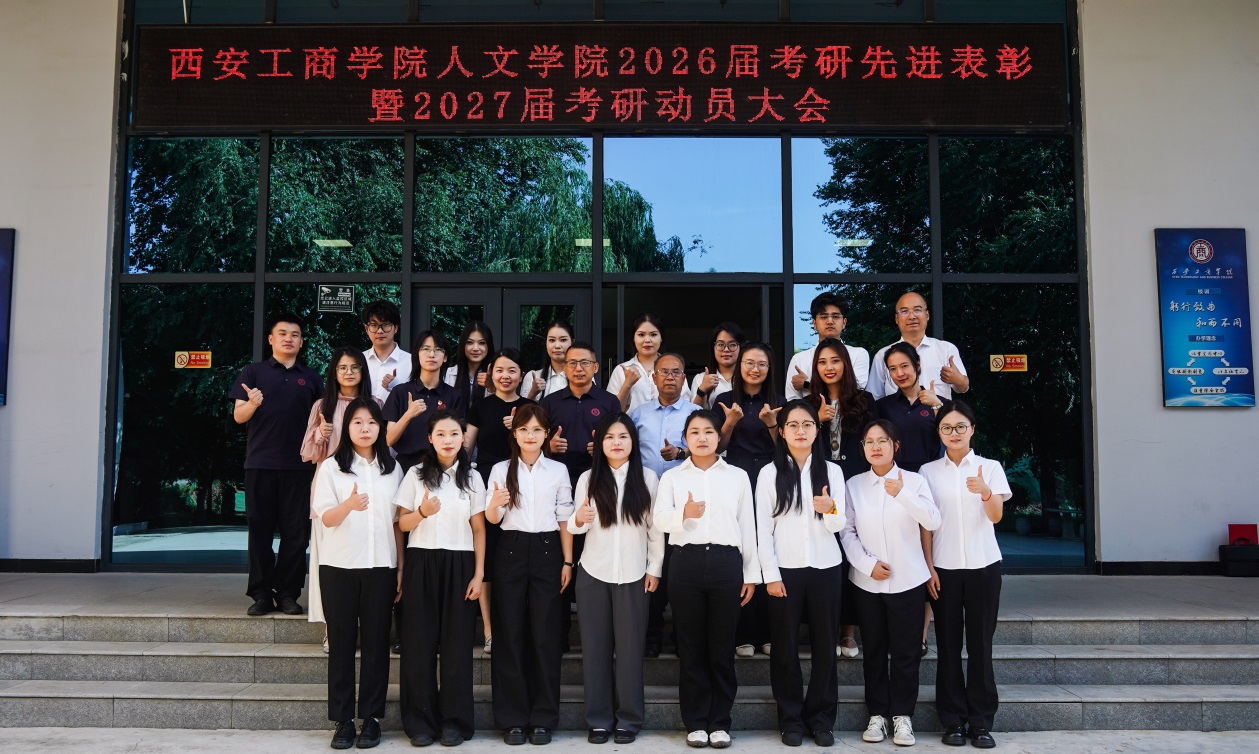 西安工商学院人文学院举行2026届考研先进表彰暨2027届考研动员