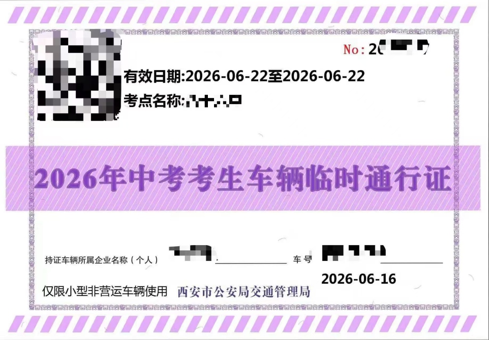 西安中考送考尾号不限行！家长可申领车辆临时通行证 