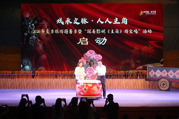 2026年夏季旅游避暑季暨“跟着影视《主角》游宝鸡”活动启动