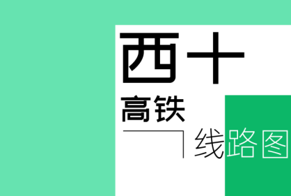西十高铁开通在即 陕西25家景区对恩施游客全年免票
