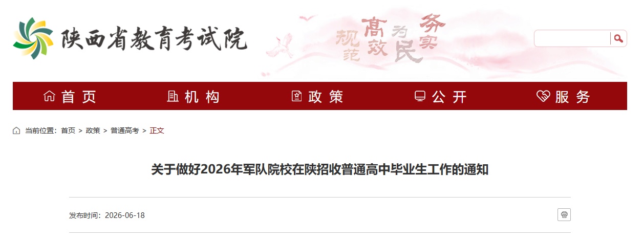 2026年军队院校在陕招生 6月25日至27日可填报