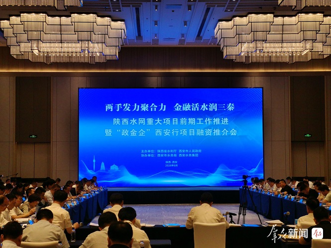 陕西搭建“政金企”融资对接平台助力水网建设