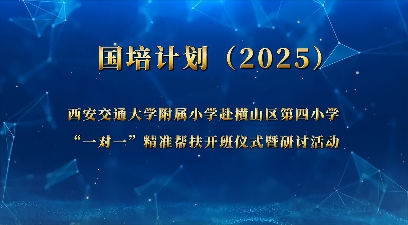 西安交通大学附属小学赴横山区第四小学“一对一”精准帮扶开