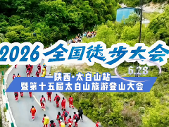 2026全国徒步大会•陕西太白山站暨第十五届太白山旅游登山大会