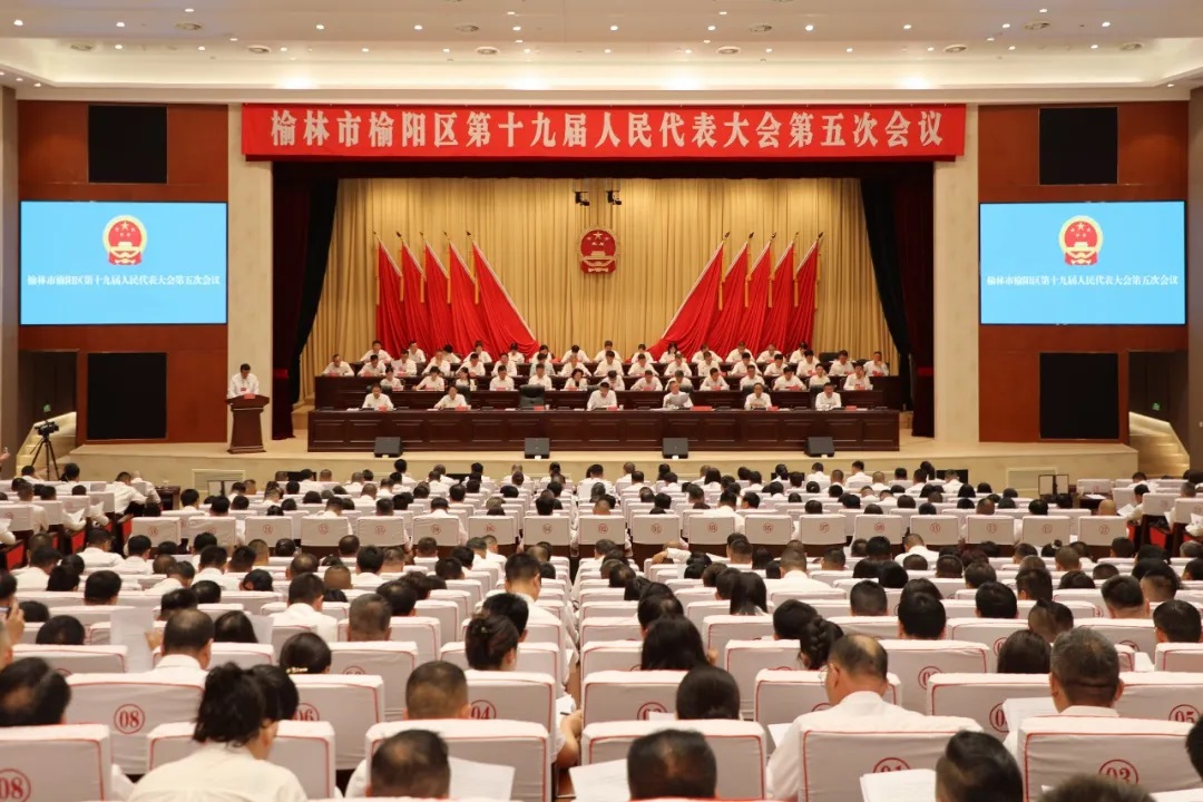 榆林市榆阳区第十九届人民代表大会第五次会议开幕