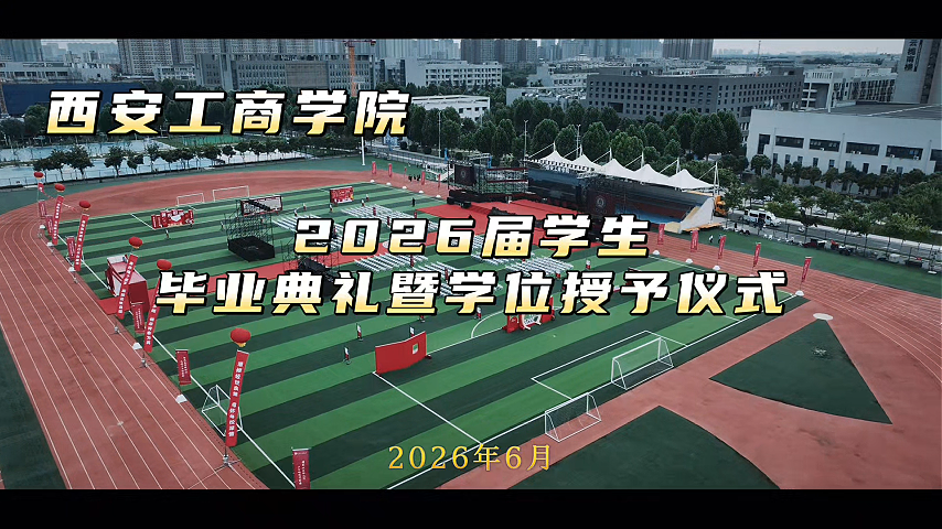  西安工商学院2026届学生毕业典礼暨学位授予仪式圆满结束