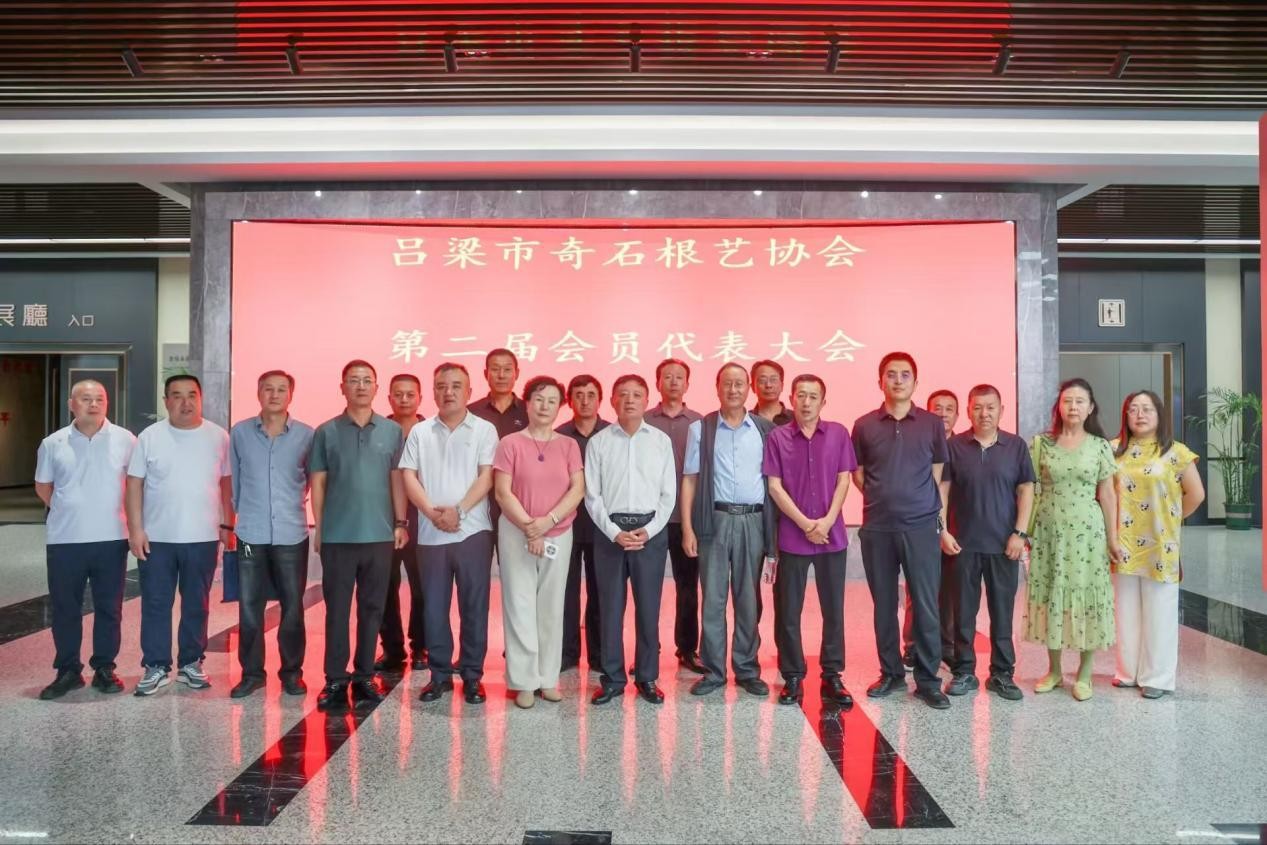 <b>山西省吕梁市奇石根艺协会第二届会员代表大会顺利召开</b>