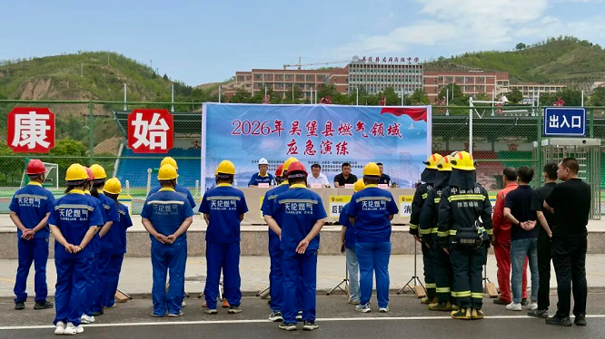 <b>榆林市吴堡县多部门联合开展燃气领域应急演练</b>