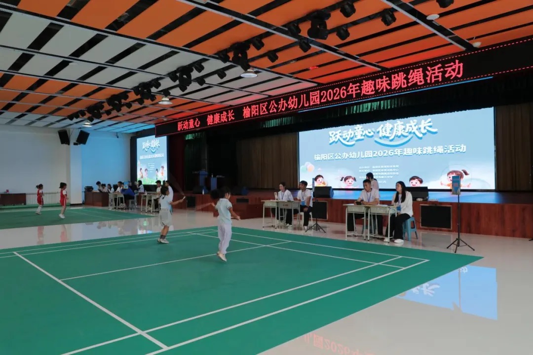 榆林市榆阳区公办幼儿园2026年趣味跳绳活动举行