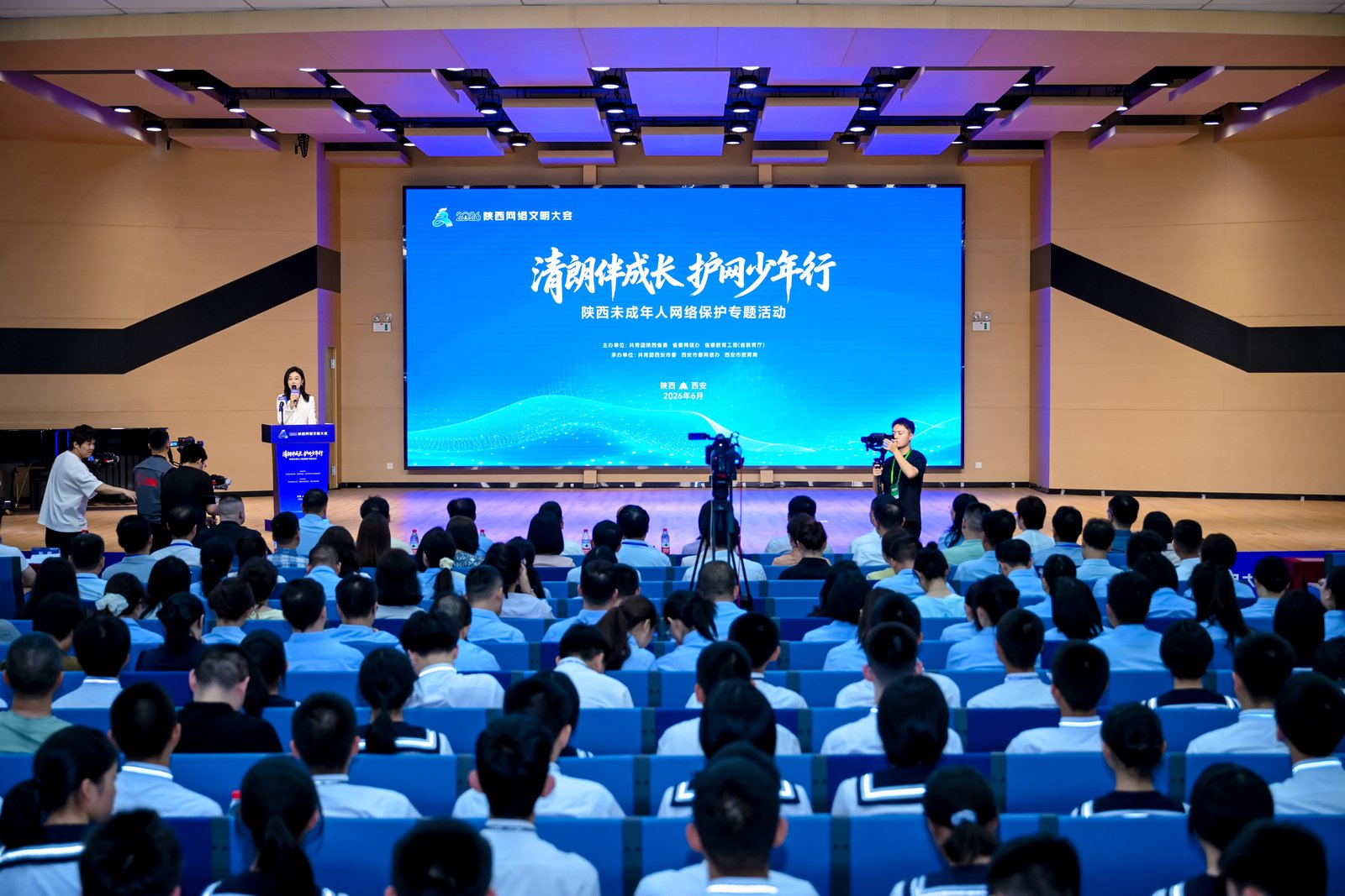清朗伴成长 护网少年行 2026陕西网络文明大会未成年人网络保护