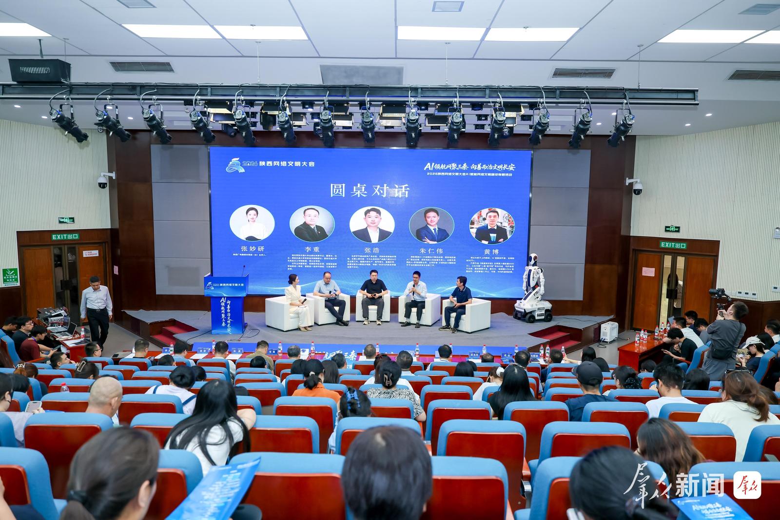 2026陕西网络文明大会AI赋能网络文明建设专题活动举办