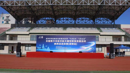 2026年“飞向北京·飞向太空”陕西选拔赛咸阳站开赛