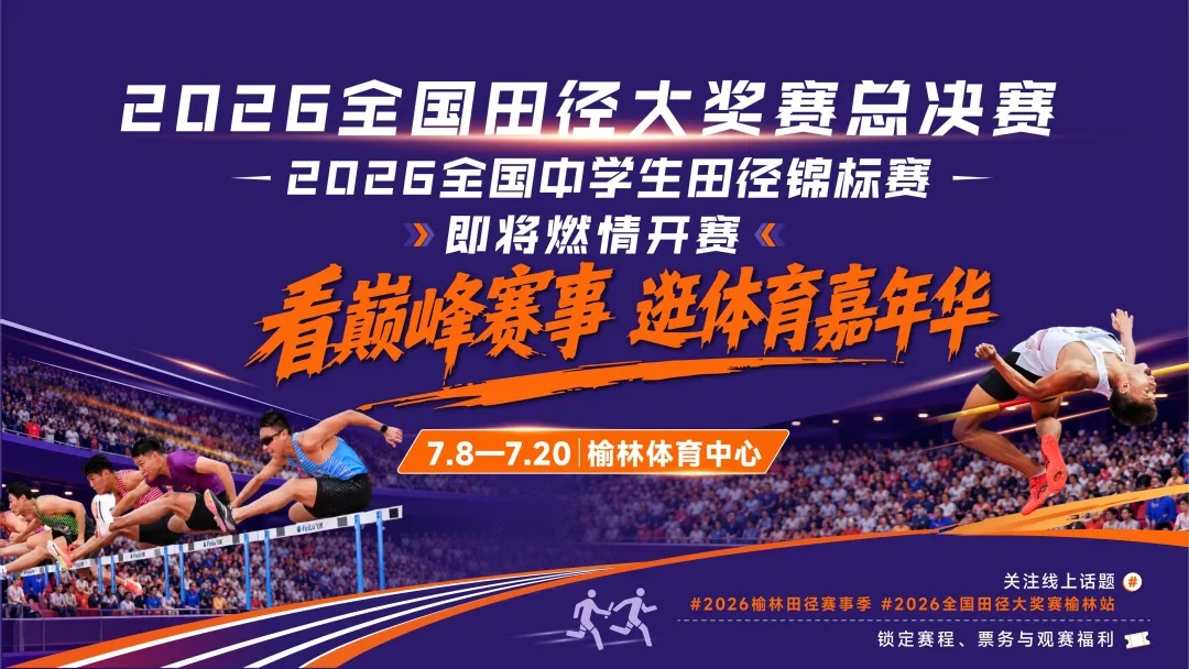 跟着赛事去旅行，清爽榆林迎盛会！2026榆林田径赛事季即将拉开
