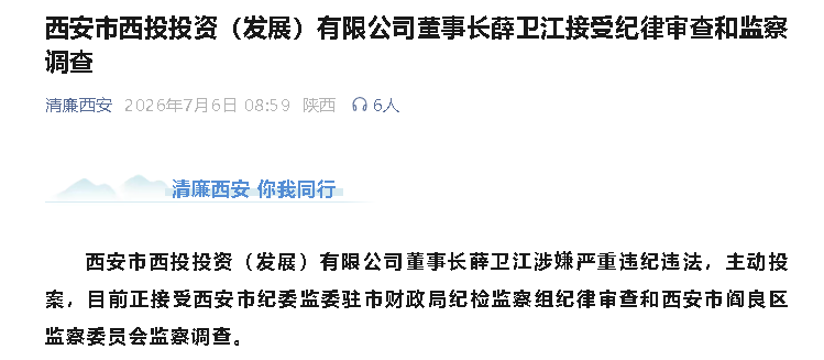 西安市西投投资有限公司董事长薛卫江接受纪律审查和监察调查