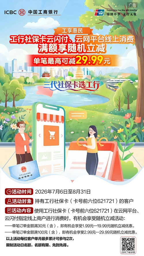 工商银行｜工行社保卡云闪付、云网平台线上消费满额享随机立