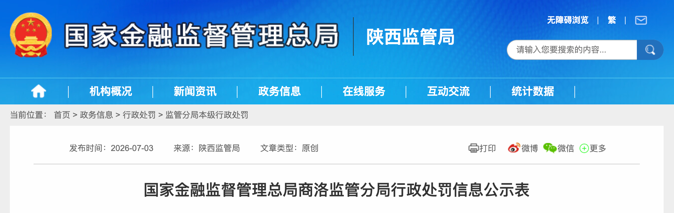 商洛两家金融机构被罚165万元，6名责任人遭警告
