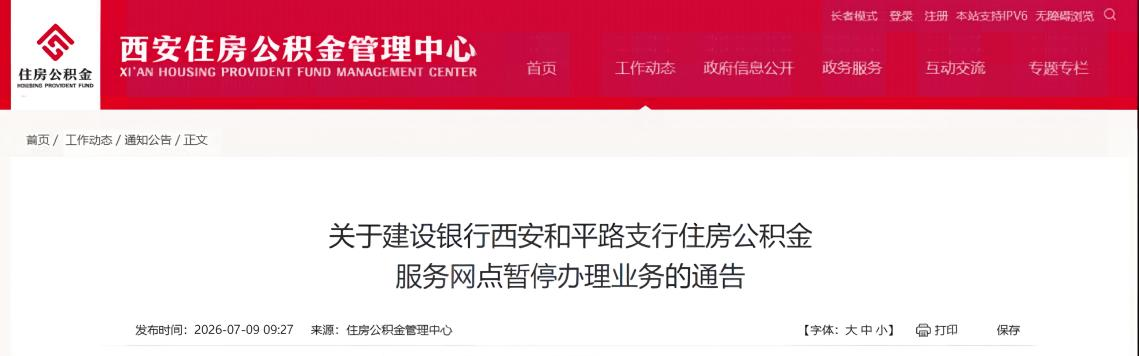 建行西安和平路支行公积金窗口停办业务3个月