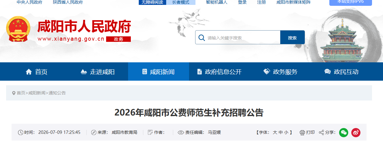 咸阳市补充招聘公费师范生，速来报名！