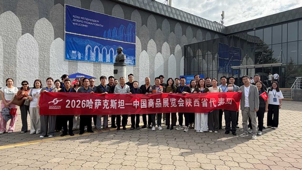 第21届哈萨克斯坦—中国商品展览会落幕 陕企达成意向金额约
