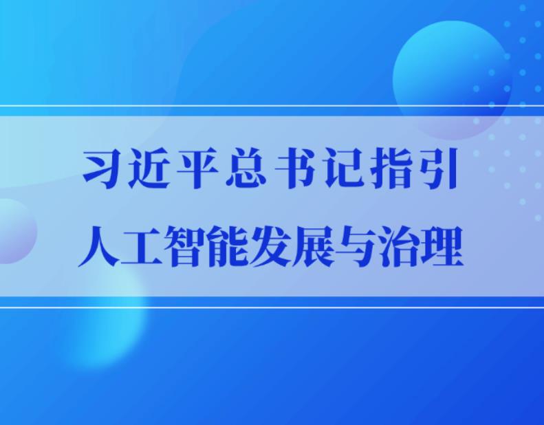 学习手记｜习近平总书记指引人工智能发展与治理